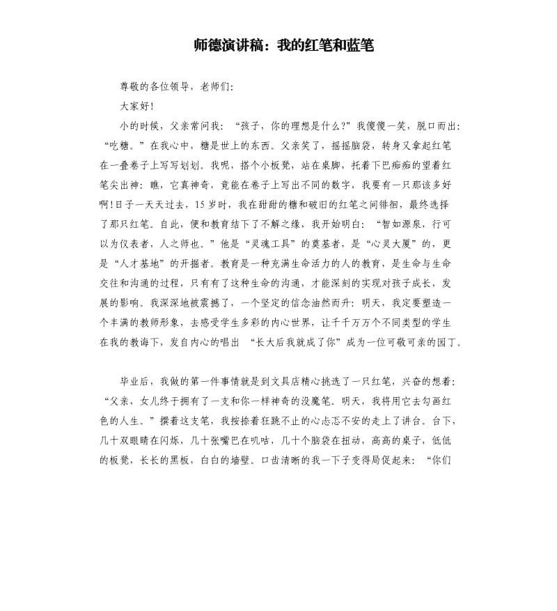 师德演讲稿：我的红笔和蓝笔.docx_第1页