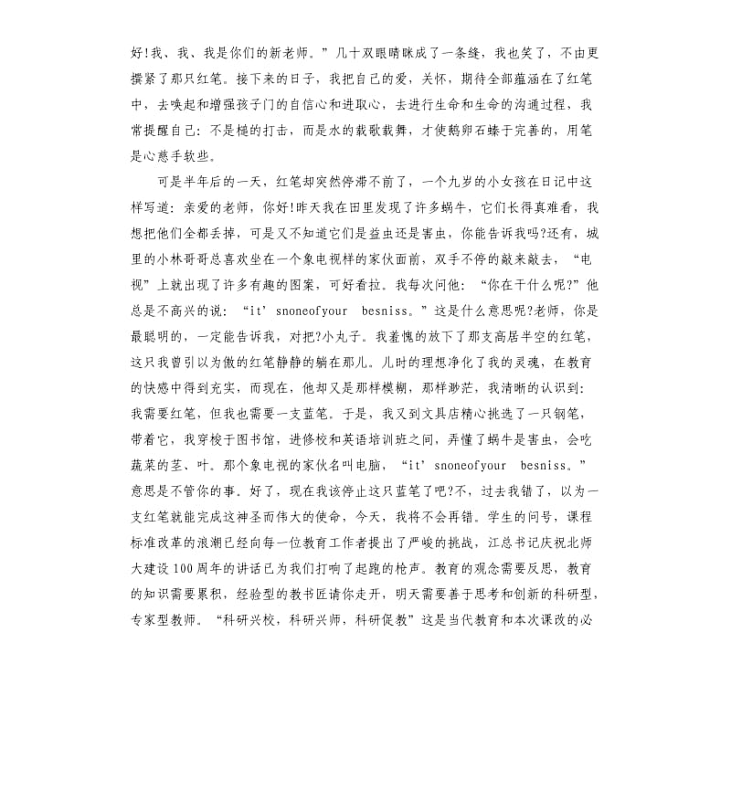 师德演讲稿：我的红笔和蓝笔.docx_第2页