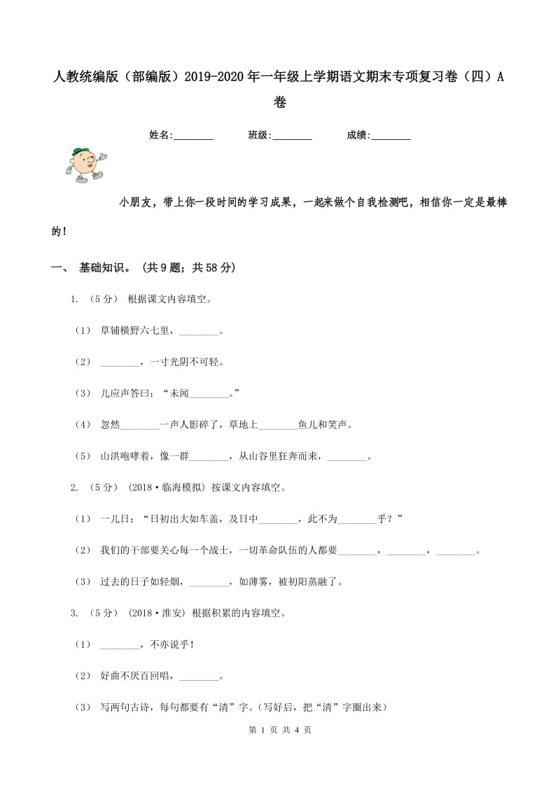 人教统编版（部编版）2019-2020年一年级上学期语文期末专项复习卷（四）A卷_第1页