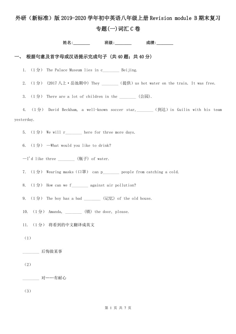 外研（新标准）版2019-2020学年初中英语八年级上册Revision module B期末复习专题(一)词汇C卷_第1页