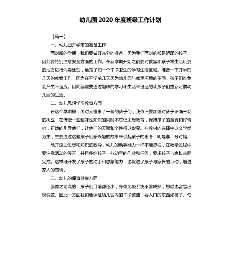 幼儿园2020年度班级工作计划.docx_第1页