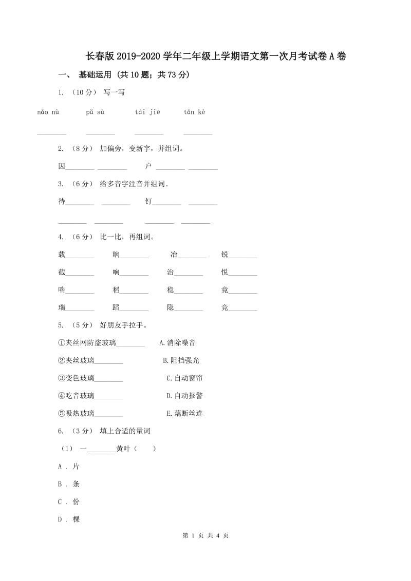 长春版2019-2020学年二年级上学期语文第一次月考试卷A卷_第1页