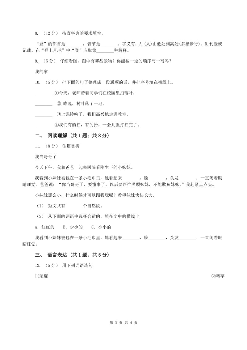 长春版2019-2020学年二年级上学期语文第一次月考试卷A卷_第3页