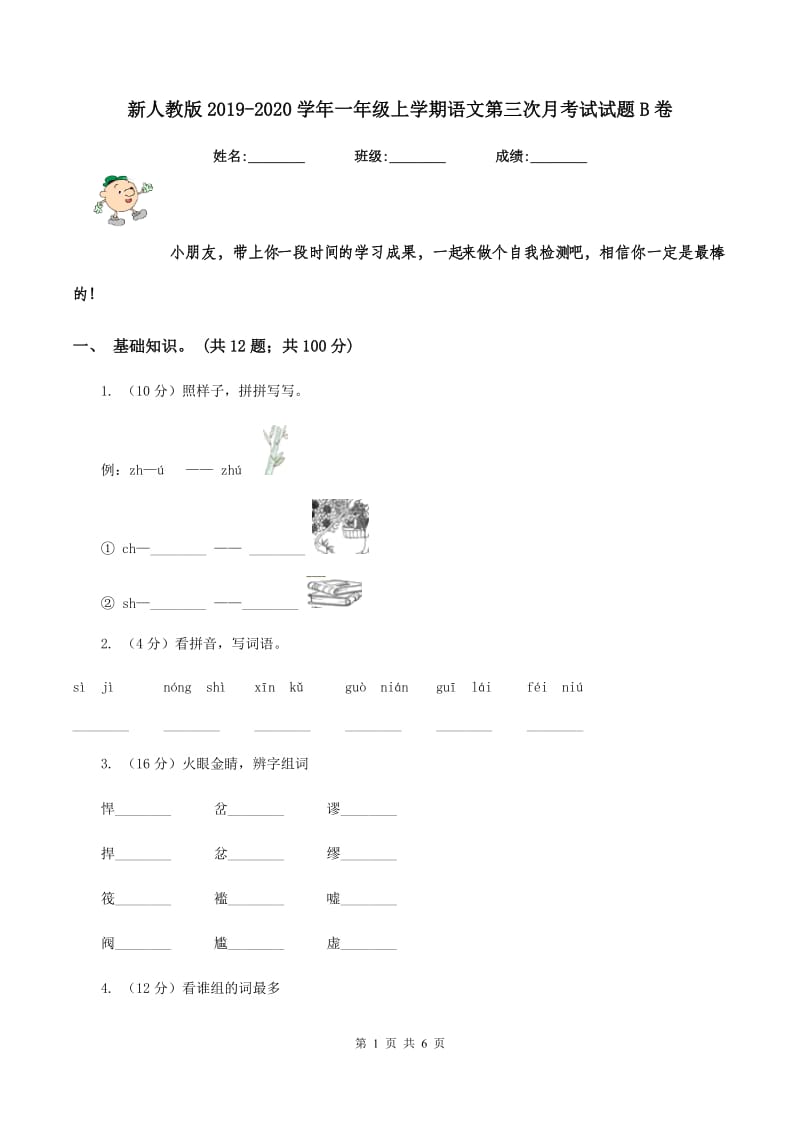 新人教版2019-2020学年一年级上学期语文第三次月考试试题B卷_第1页