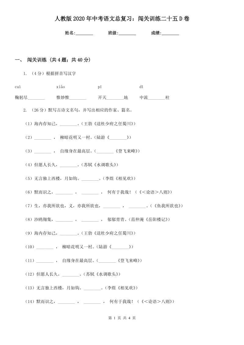 人教版2020年中考语文总复习：闯关训练二十五D卷_第1页