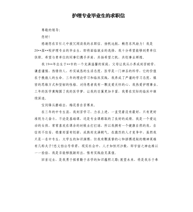 护理专业毕业生的求职信.docx_第1页