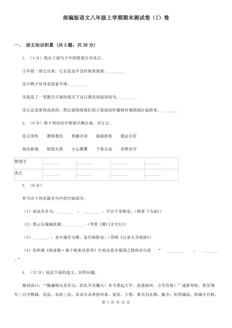 部编版语文八年级上学期期末测试卷（I）卷_第1页