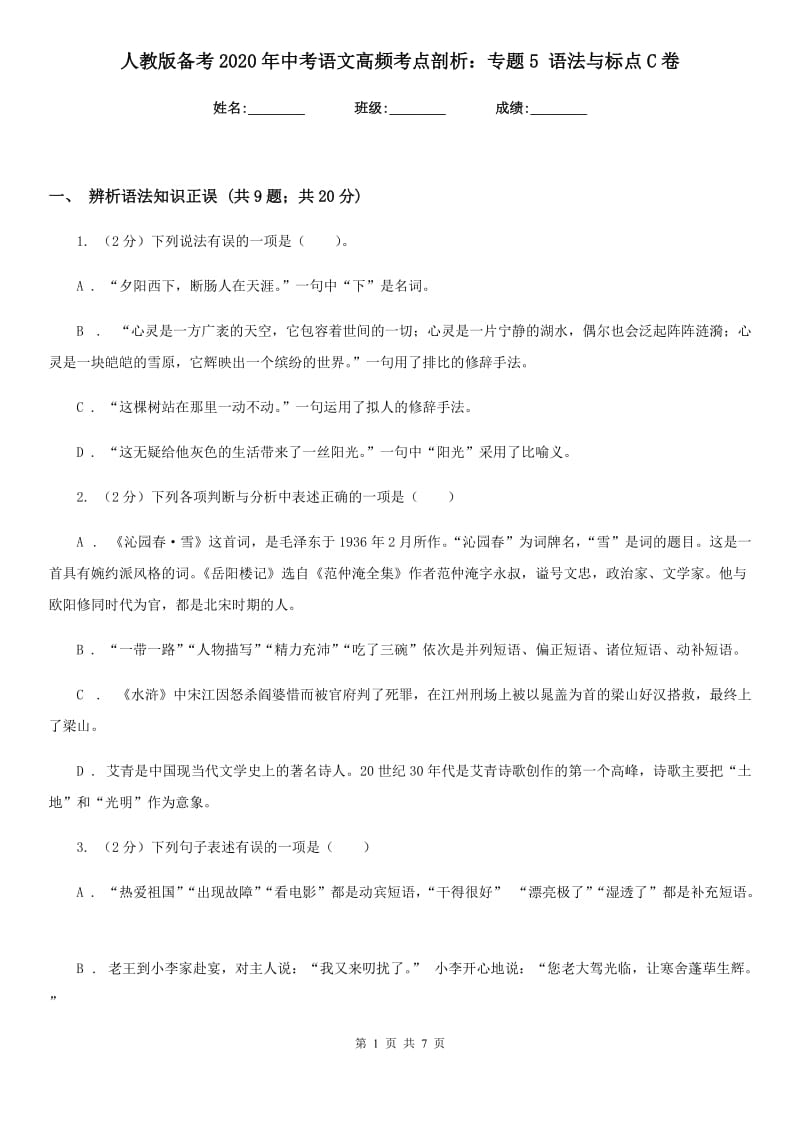 人教版备考2020年中考语文高频考点剖析：专题5 语法与标点C卷_第1页