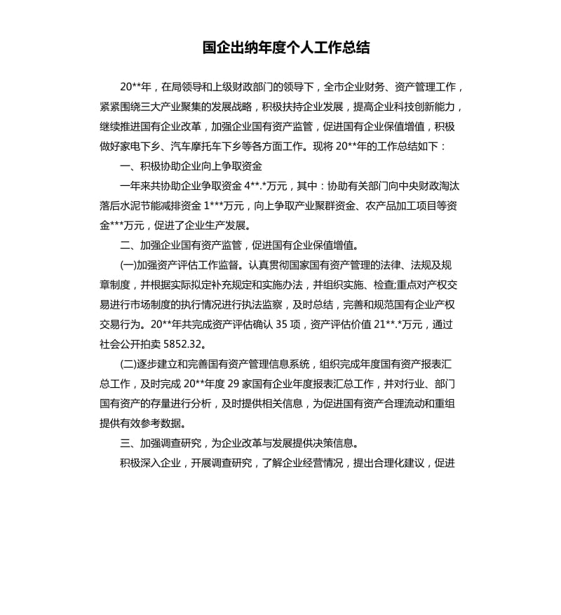 国企出纳年度个人工作总结.docx_第1页