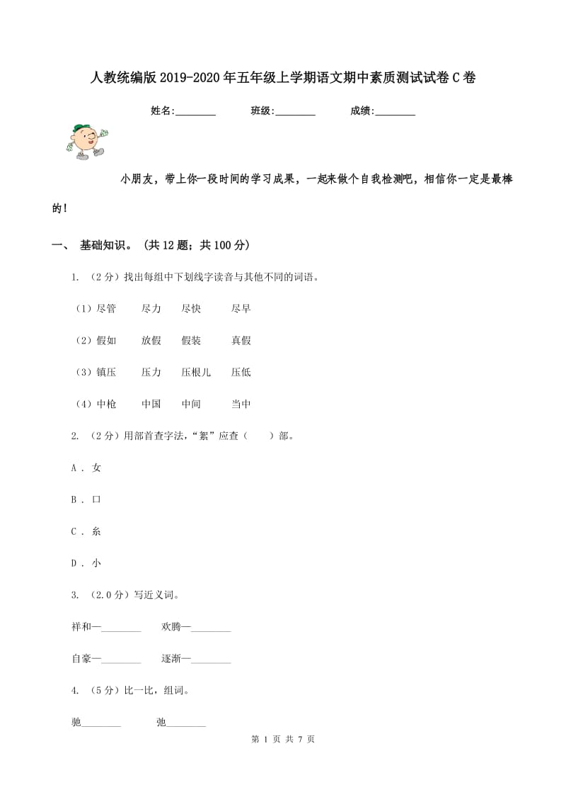 人教统编版2019-2020年五年级上学期语文期中素质测试试卷C卷_第1页