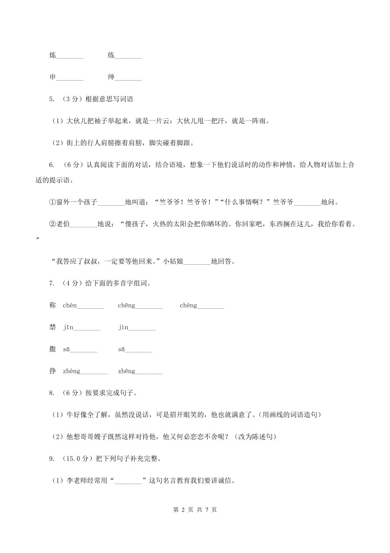 人教统编版2019-2020年五年级上学期语文期中素质测试试卷C卷_第2页