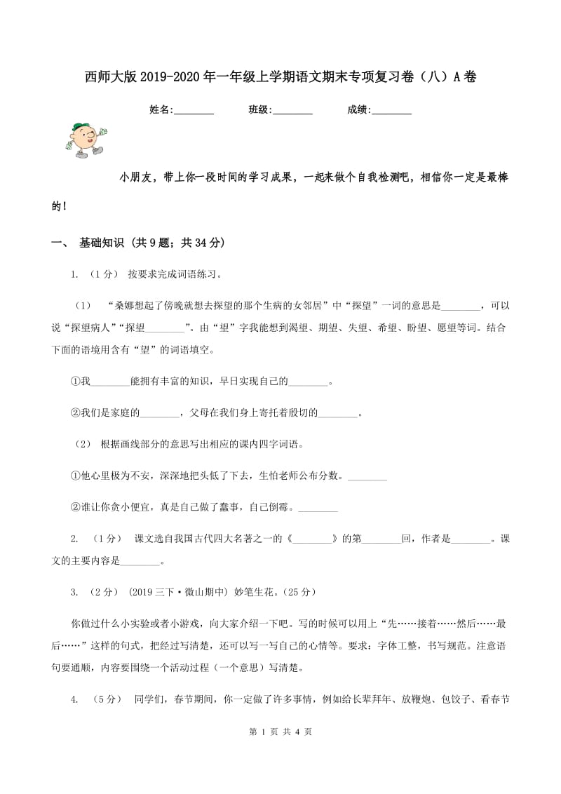 西师大版2019-2020年一年级上学期语文期末专项复习卷（八）A卷_第1页