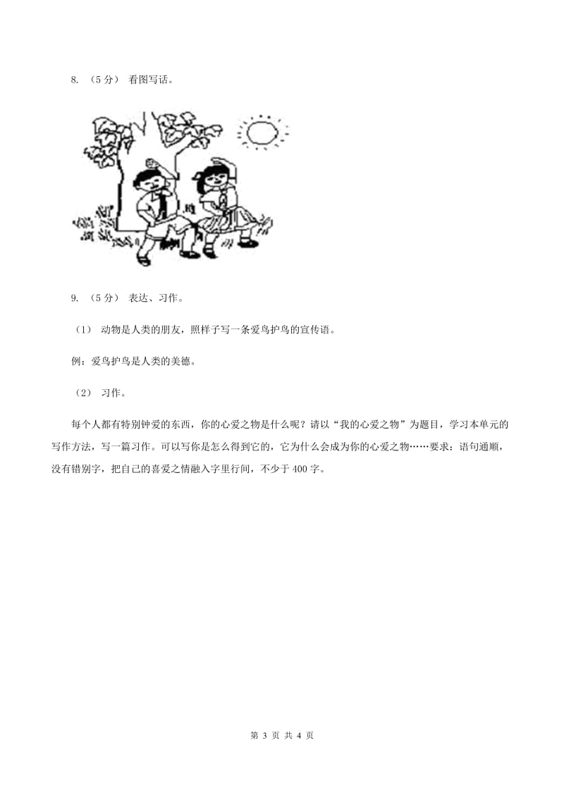 西师大版2019-2020年一年级上学期语文期末专项复习卷（八）A卷_第3页