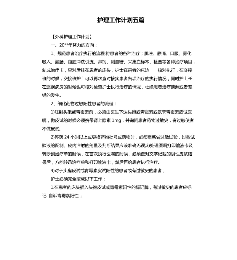 护理工作计划五篇.docx_第1页