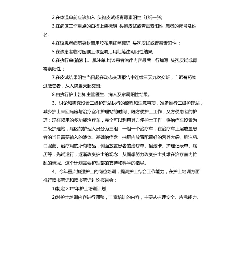 护理工作计划五篇.docx_第2页