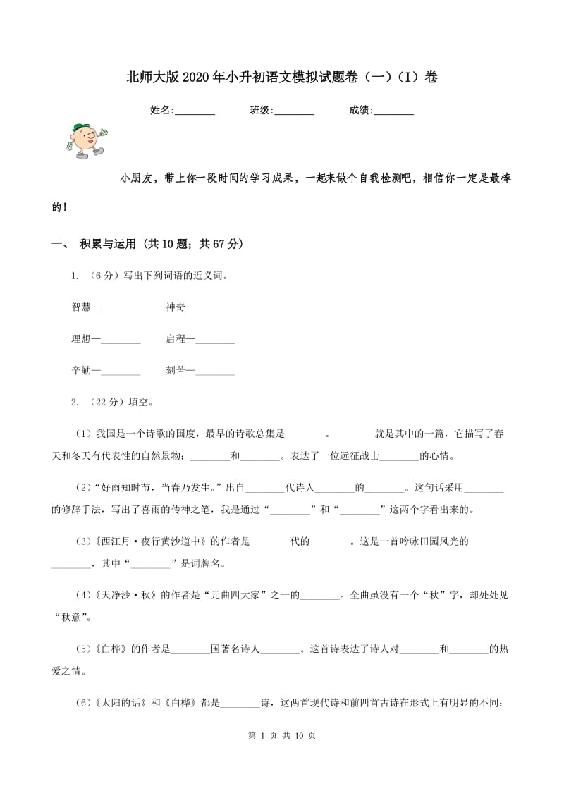 北师大版2020年小升初语文模拟试题卷（一）（I）卷_第1页