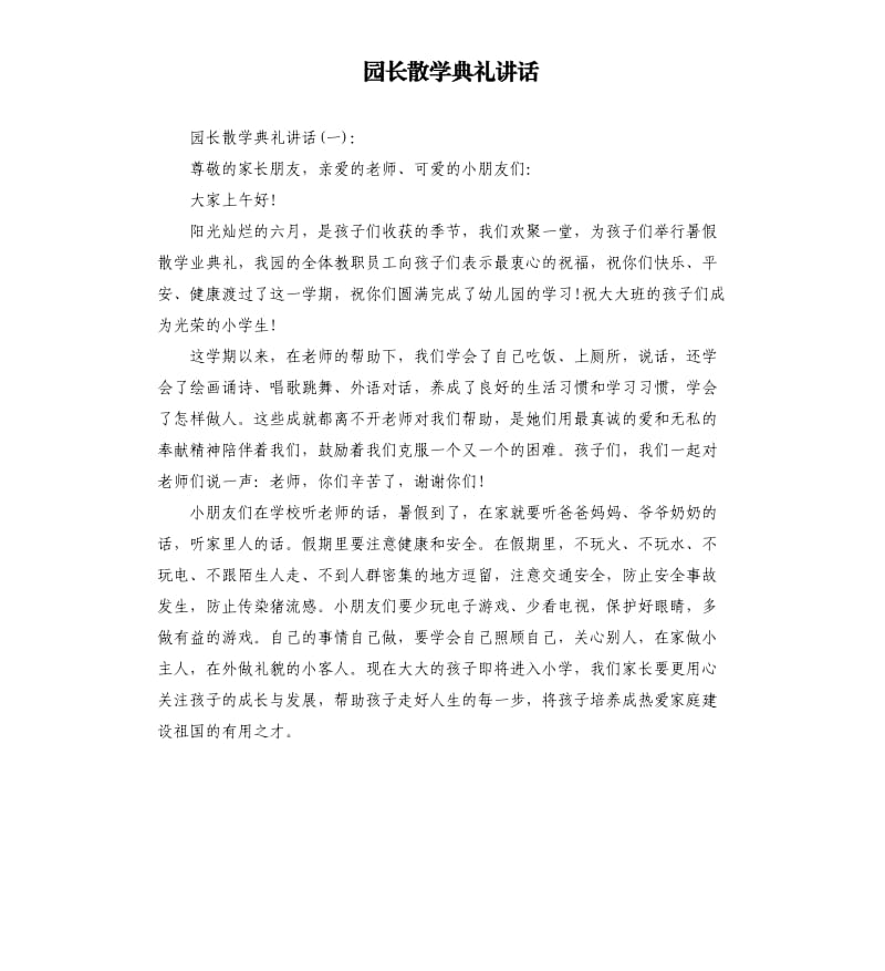 园长散学典礼讲话.docx_第1页