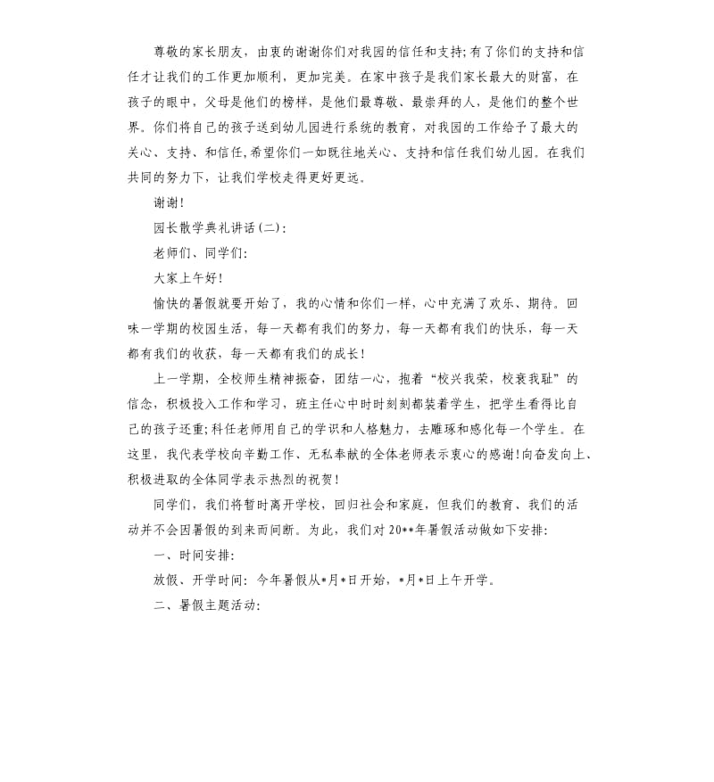 园长散学典礼讲话.docx_第2页