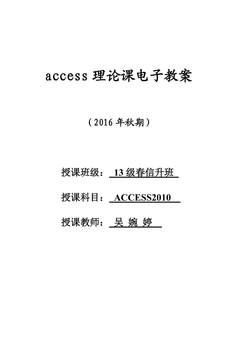 ACCESS2010理论课教案_第1页