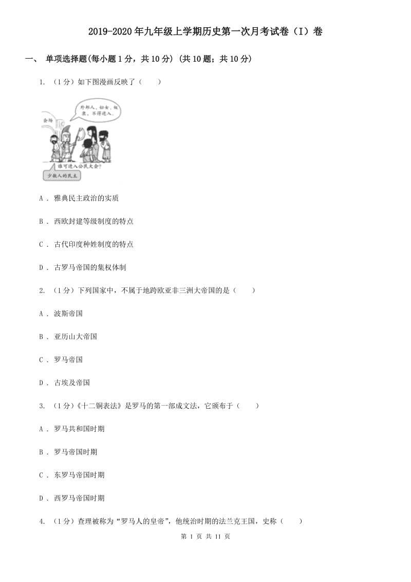 2019-2020年九年级上学期历史第一次月考试卷（I）卷_第1页