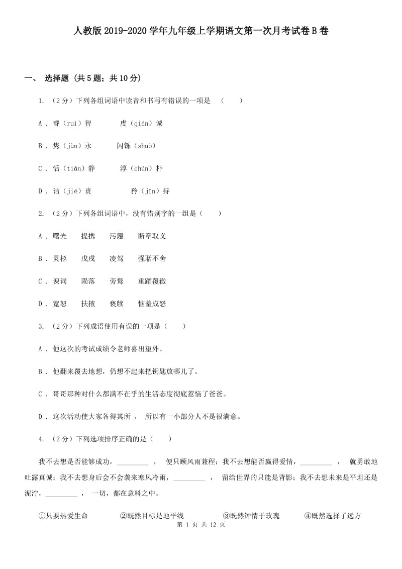 人教版2019-2020学年九年级上学期语文第一次月考试卷B卷_第1页