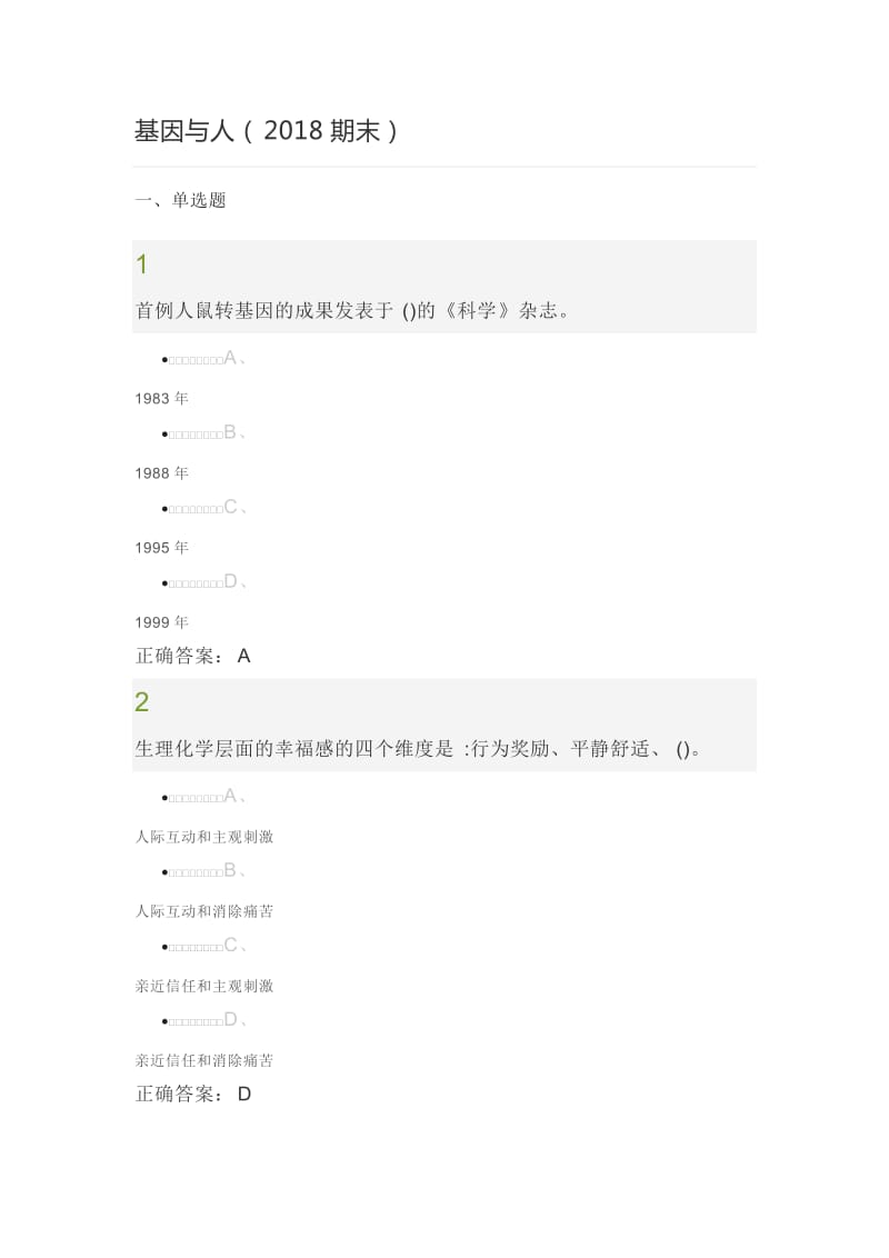 2018超星尔雅《基因与人》期末考试答案_第1页