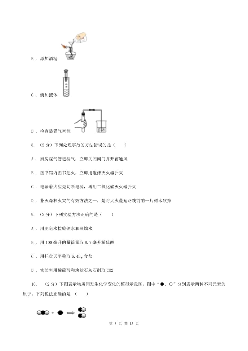 四川省九年级上学期化学第二次月考试卷A卷_第3页