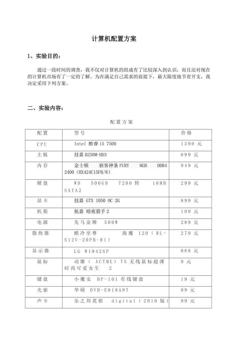 计算机配置方案_第1页