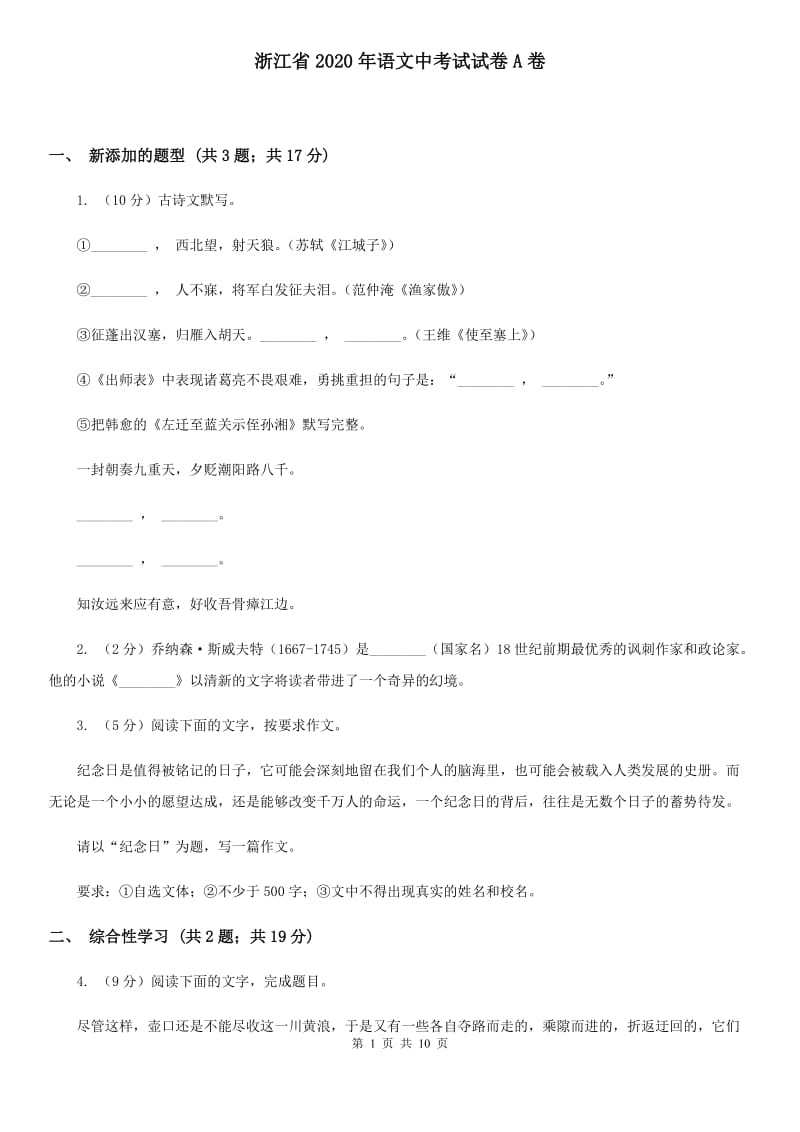 浙江省2020年语文中考试试卷A卷_第1页