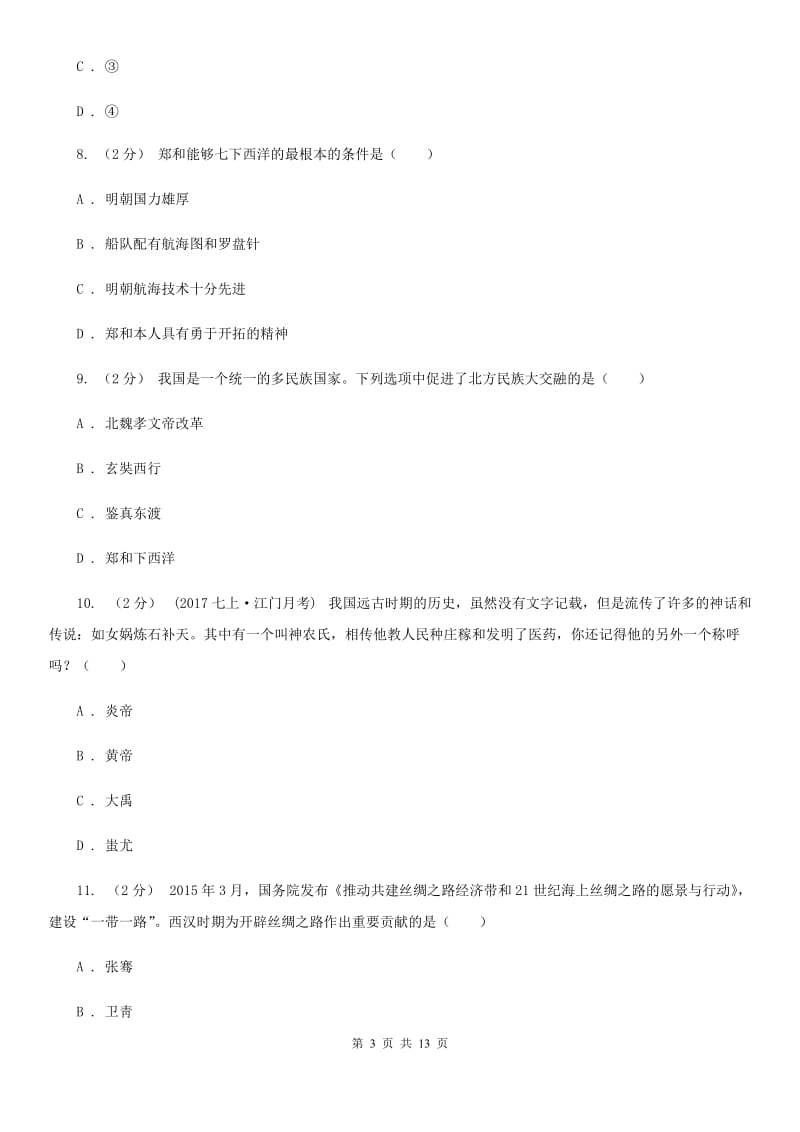 2019-2020学年九年级上学期期末历史试卷C卷_第3页