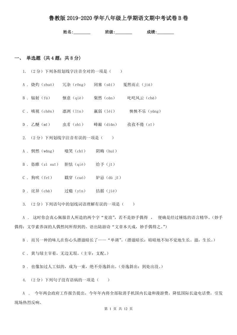 鲁教版2019-2020学年八年级上学期语文期中考试卷B卷_第1页