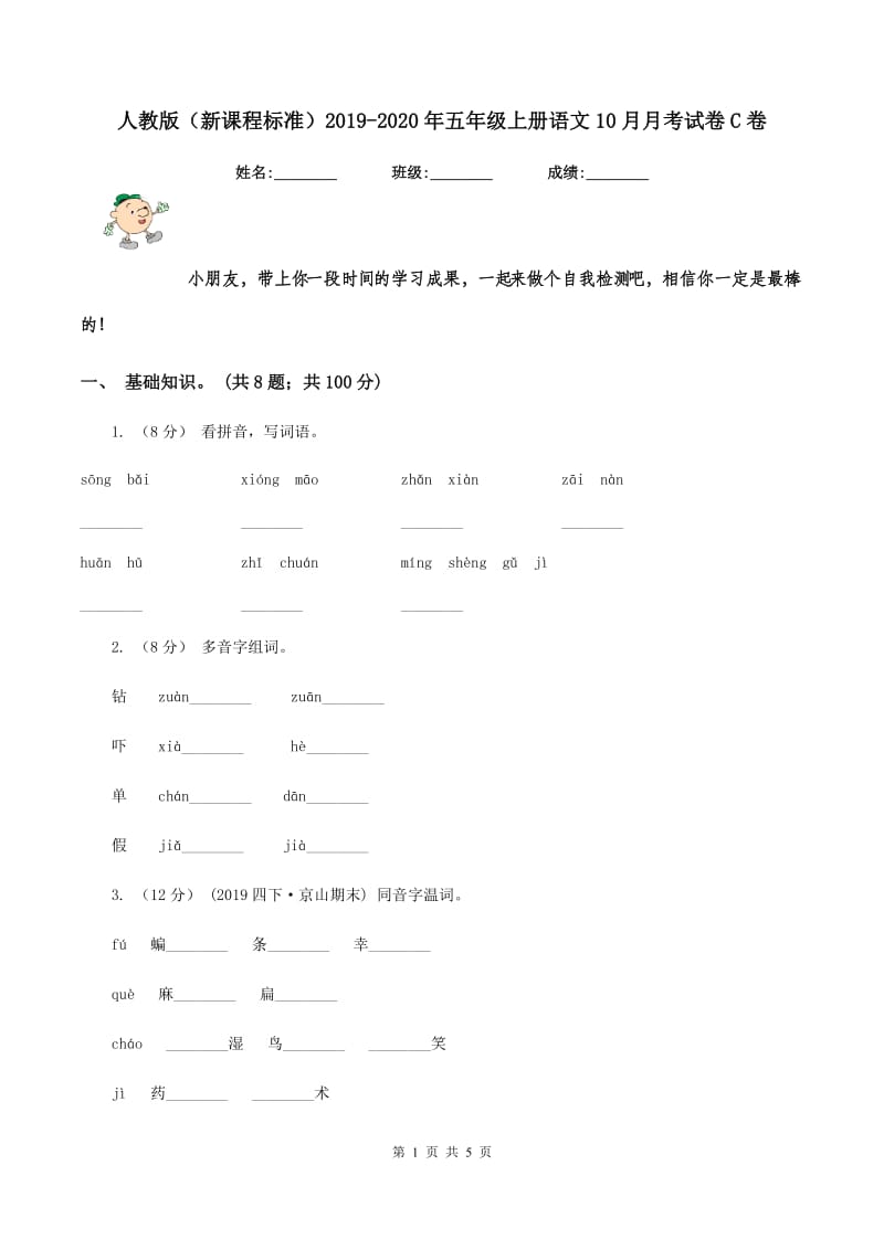 人教版（新课程标准）2019-2020年五年级上册语文10月月考试卷C卷_第1页