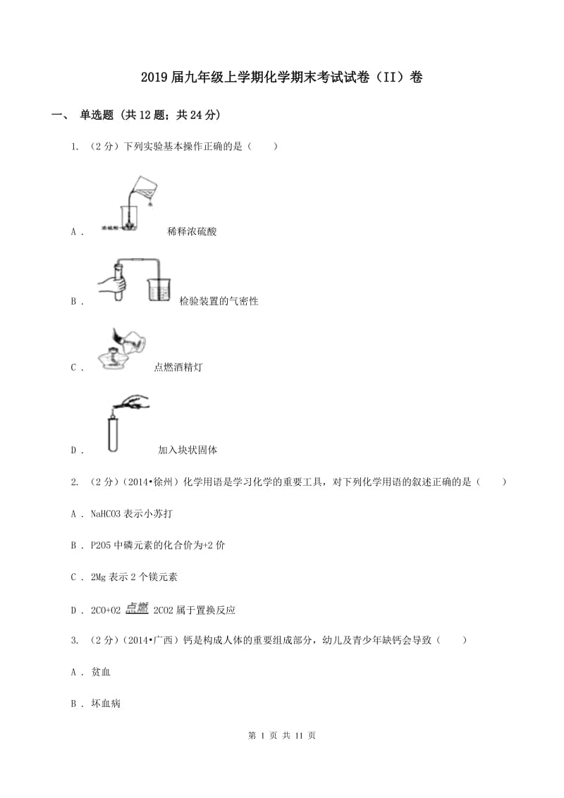 2019届九年级上学期化学期末考试试卷（II）卷_第1页