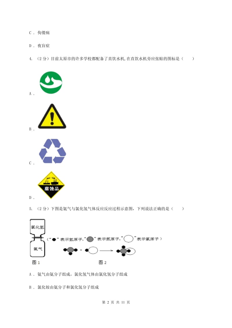 2019届九年级上学期化学期末考试试卷（II）卷_第2页