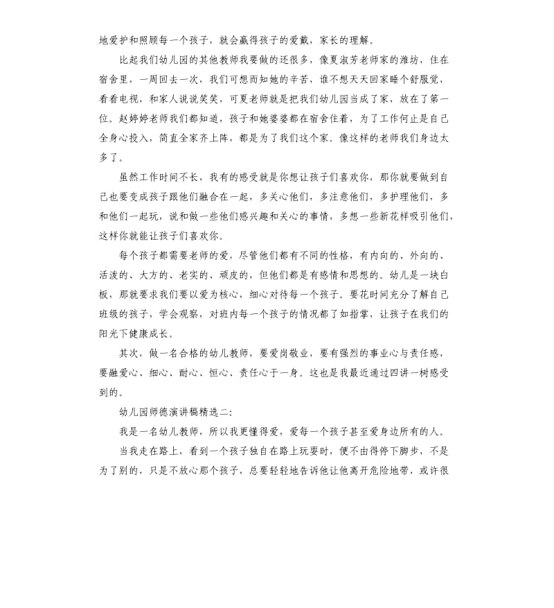 幼儿园师德演讲稿格式.docx_第2页