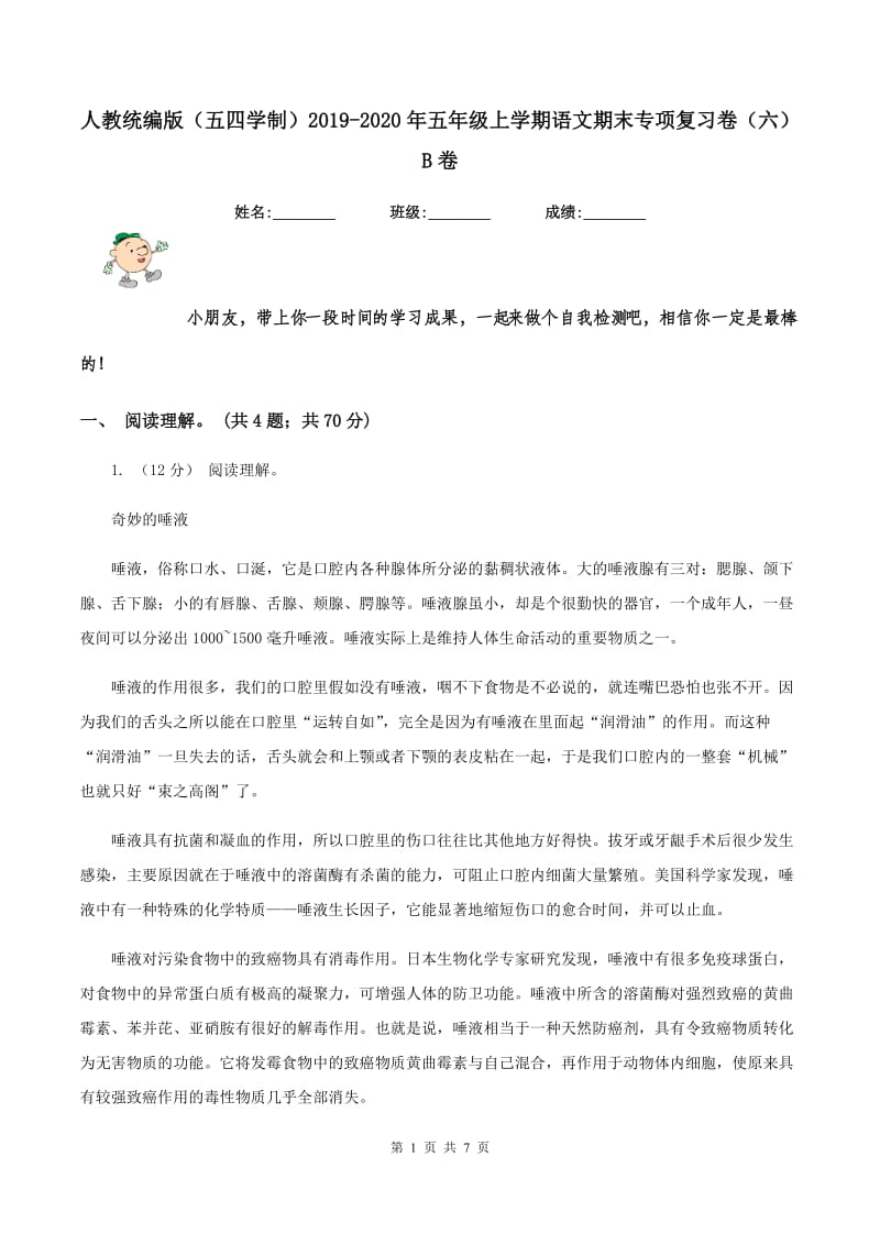 人教统编版（五四学制）2019-2020年五年级上学期语文期末专项复习卷（六）B卷_第1页