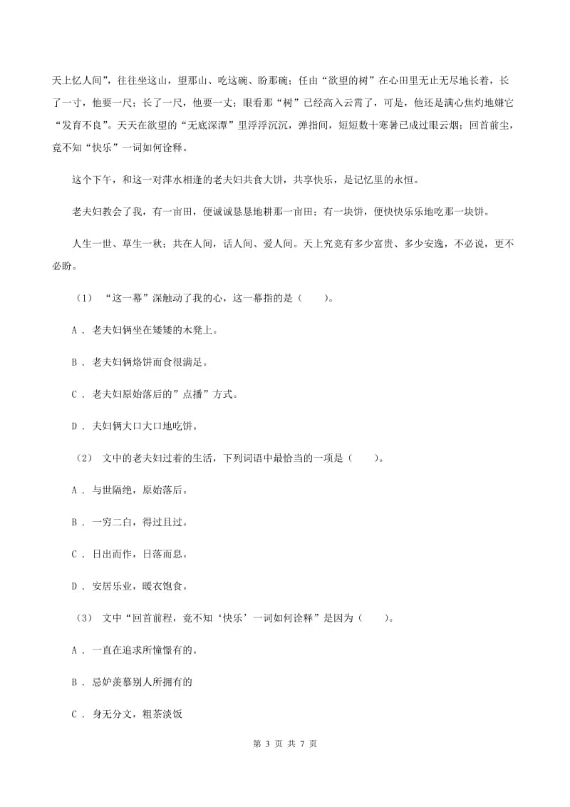 人教统编版（五四学制）2019-2020年五年级上学期语文期末专项复习卷（六）B卷_第3页