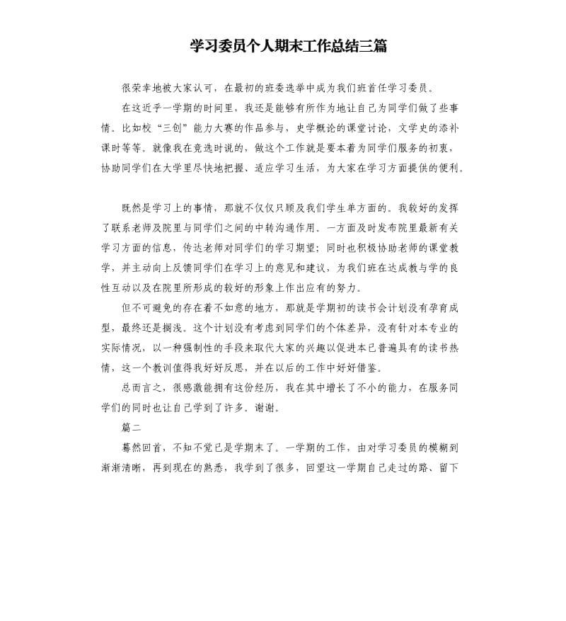 学习委员个人期末工作总结三篇.docx_第1页