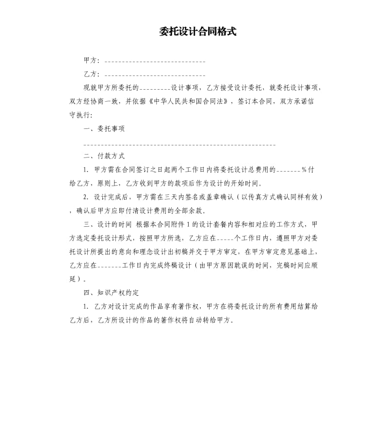 委托设计合同格式.docx_第1页