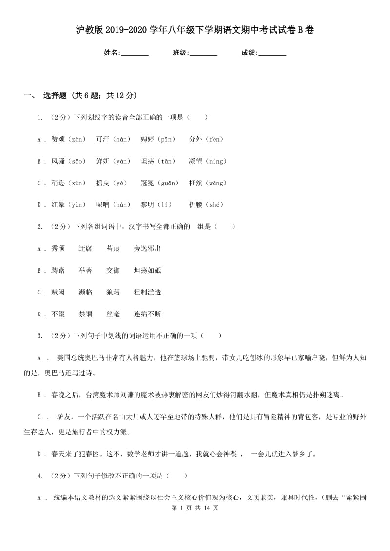 沪教版2019-2020学年八年级下学期语文期中考试试卷B卷_第1页