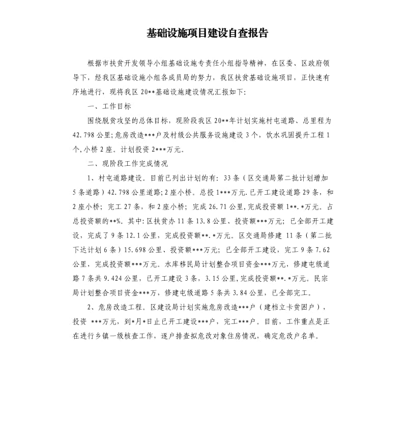 基础设施项目建设自查报告.docx_第1页