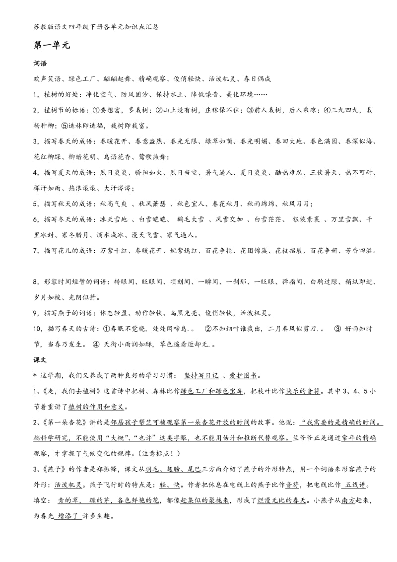 苏教版语文四年级下册各单元知识点汇总_第1页