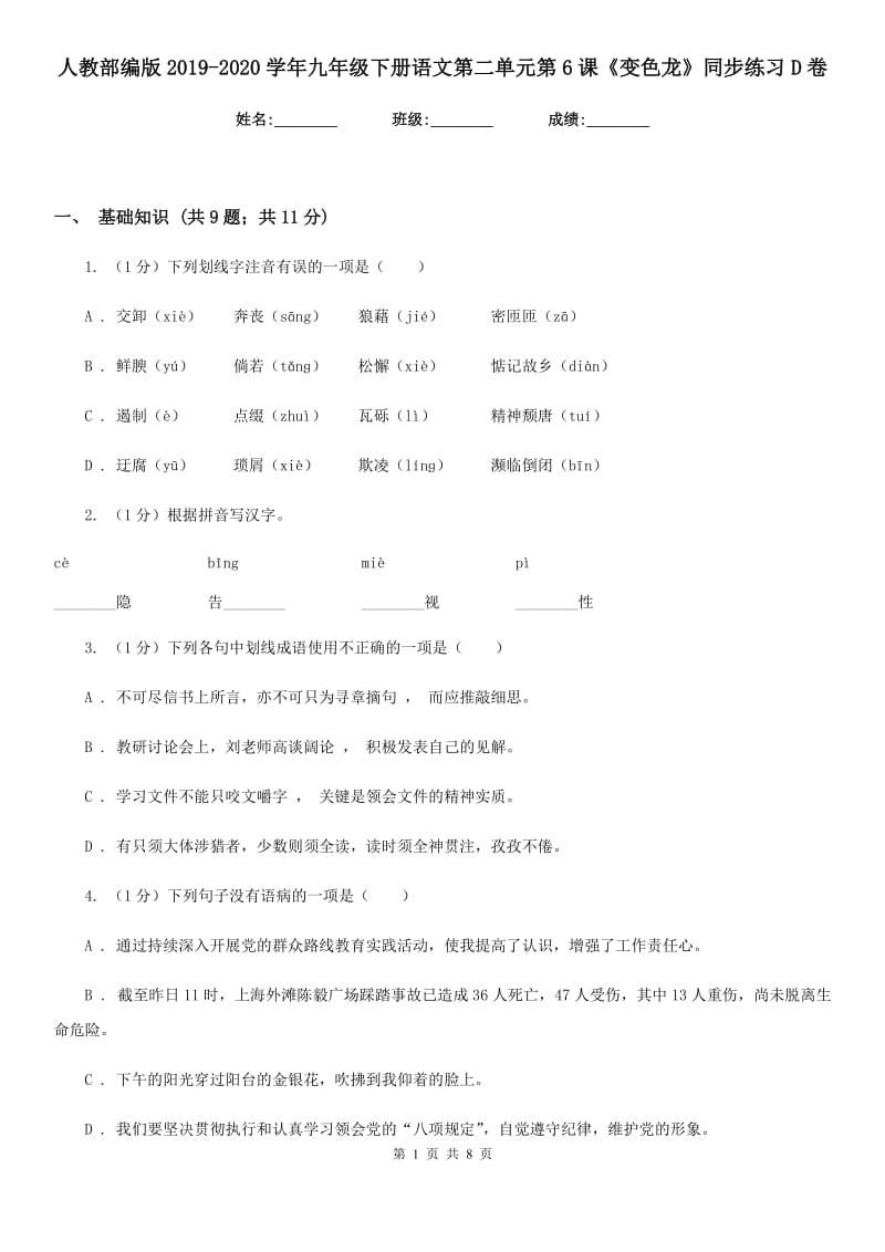 人教部编版2019-2020学年九年级下册语文第二单元第6课《变色龙》同步练习D卷_第1页