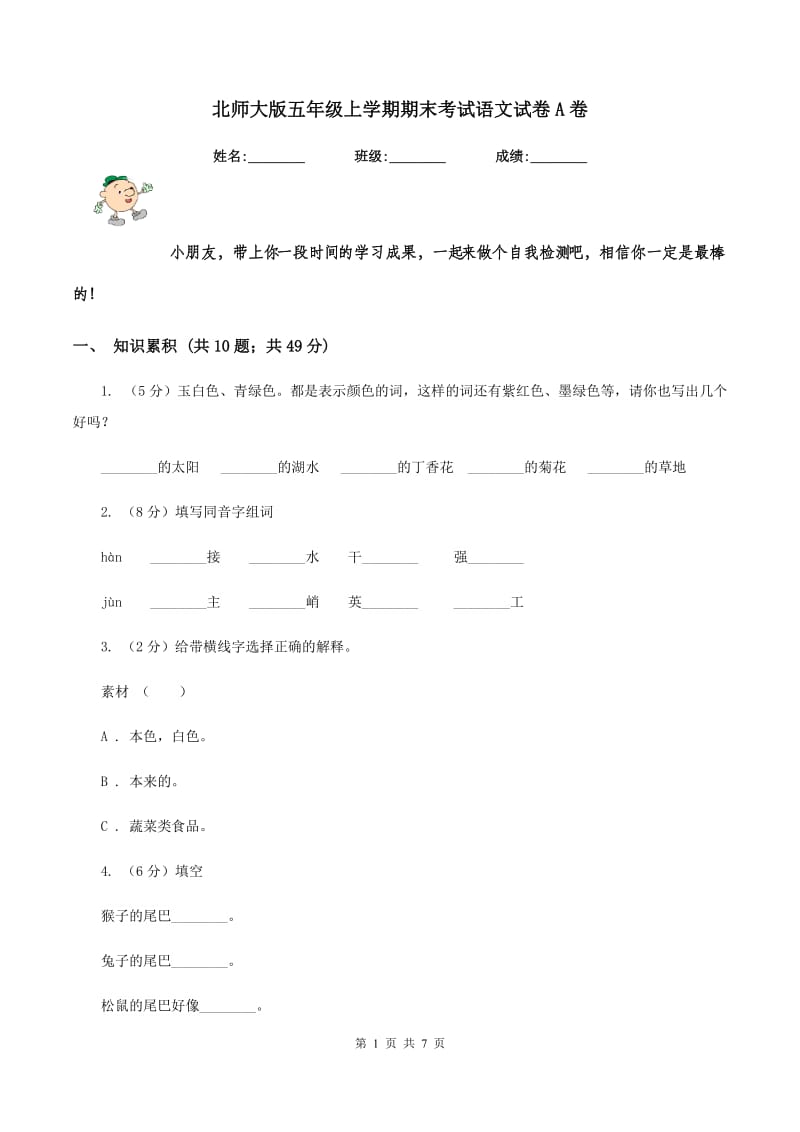 北师大版五年级上学期期末考试语文试卷A卷_第1页