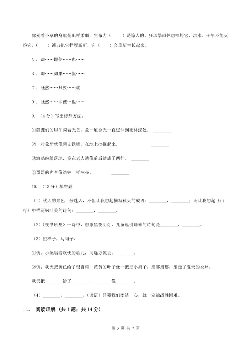 北师大版五年级上学期期末考试语文试卷A卷_第3页