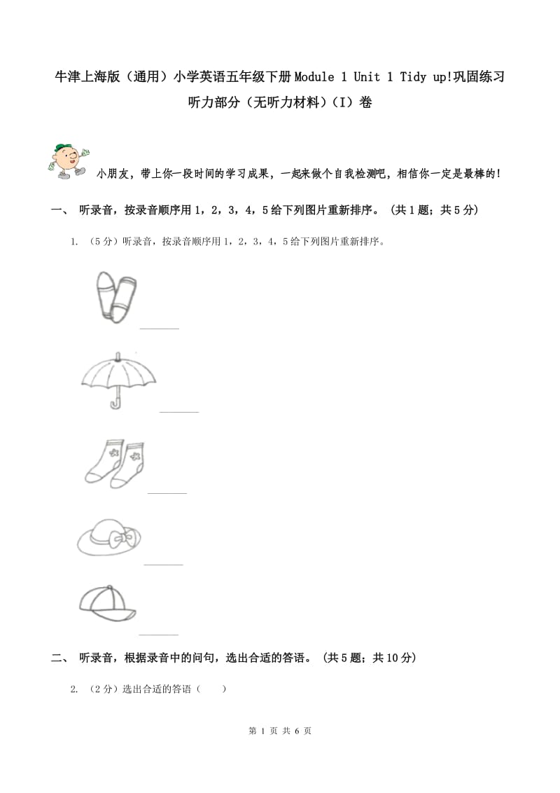 牛津上海版（通用）小学英语五年级下册Module 1 Unit 1 Tidy up!巩固练习听力部分（无听力材料）（I）卷_第1页