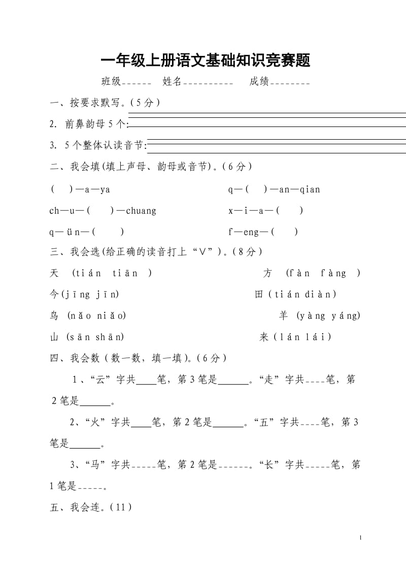 一年级上册语文知识竞赛试题_第1页