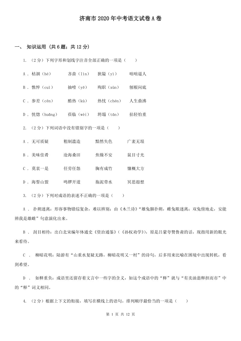 济南市2020年中考语文试卷A卷_第1页