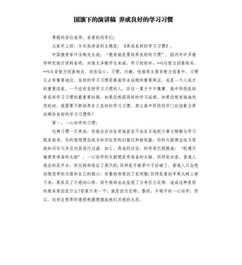 国旗下的演讲稿养成良好的学习习惯.docx_第1页