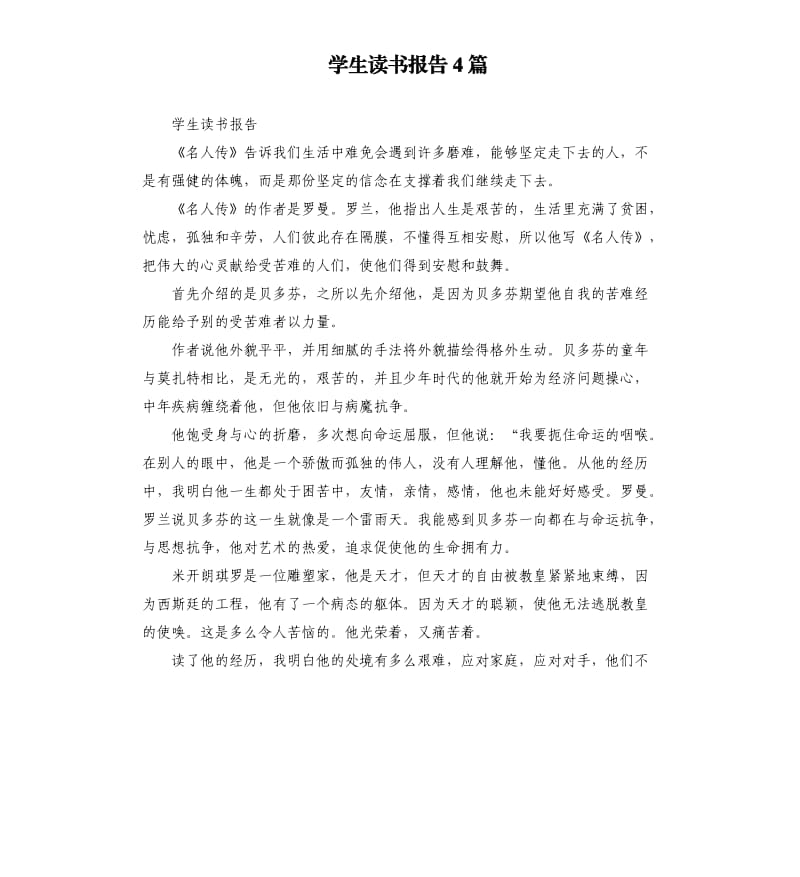 学生读书报告4篇.docx_第1页